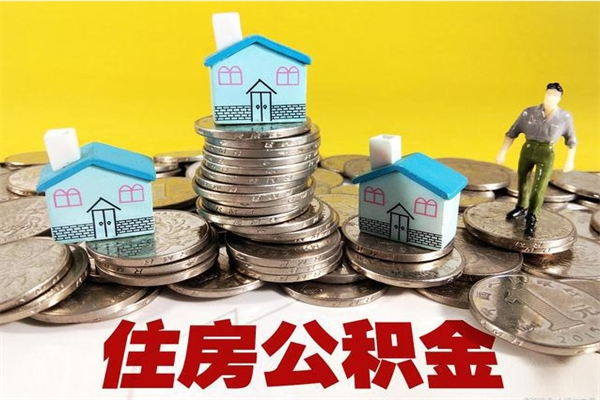 甘南辞职了住房在职公积金怎么取来（已经辞职了住房公积金怎么取）